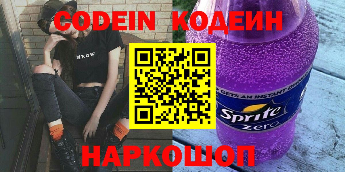 Codein напиток Lean (лин) Переславль-Залесский